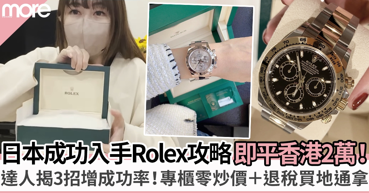 日本入手Rolex攻略：網友實測即平香港2萬！達人揭3招增加成功率