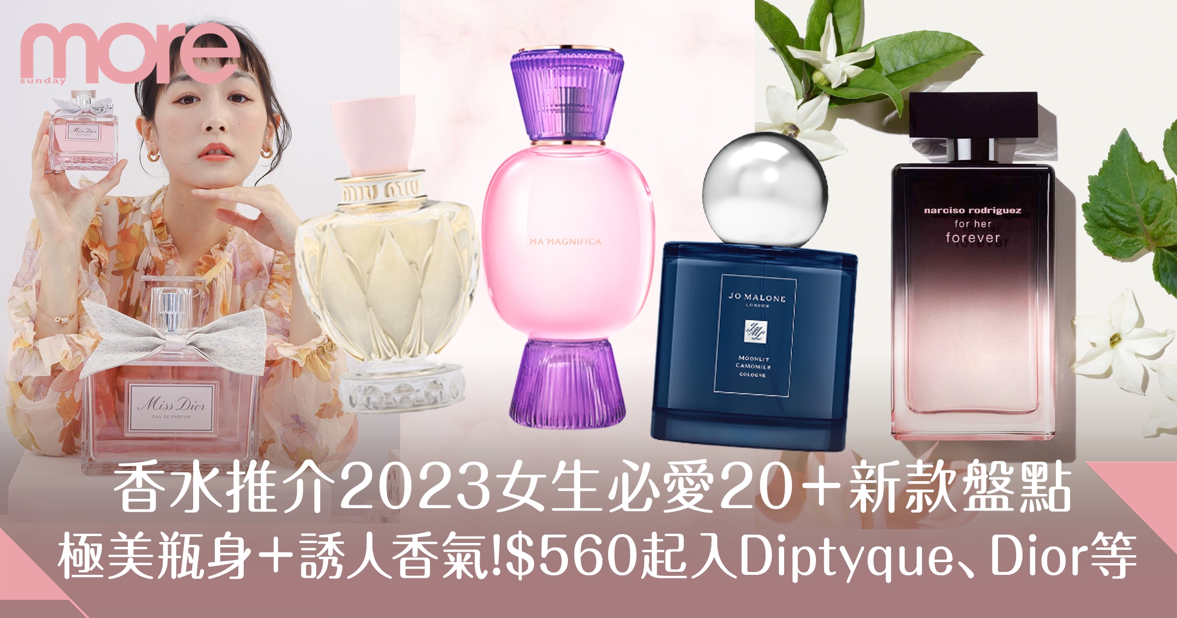 香水推介2023 20＋女生搶手之選：Dior、Tom Ford、Chanel等-