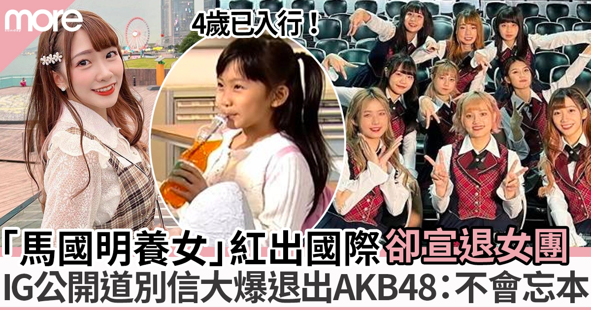 TVB童星冼迪琦宣布退出AKB48 曾做「馬國明養女」、演過30部劇