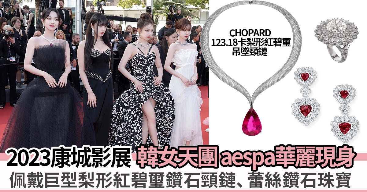 2023康城影展 | K-pop女團aespa佩戴Chopard高級珠寶鑽飾 現身紅地毯