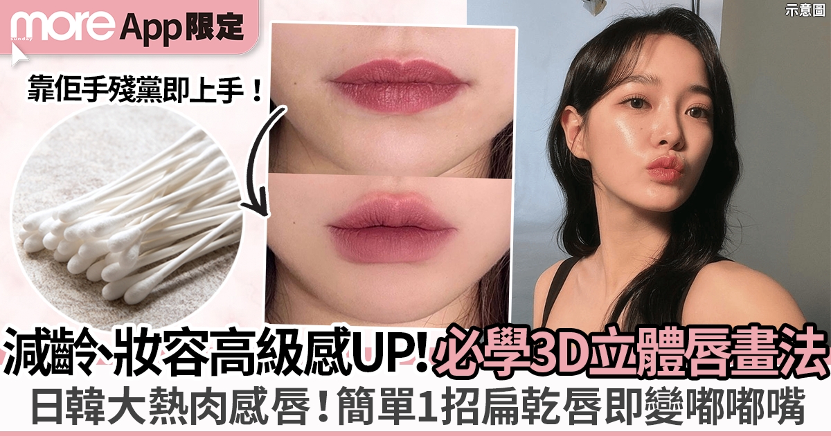 3步完成厚唇妝 韓國女星最愛嘟嘟唇 簡單易學、減齡又高級！