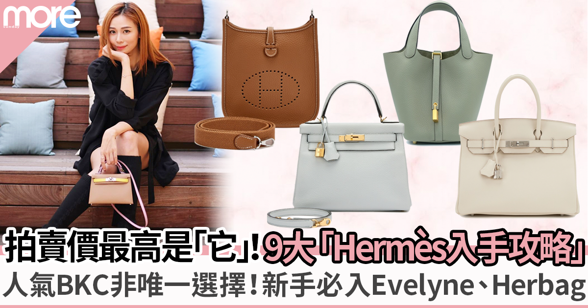 Hermès人氣手袋入手攻略：拍賣價最高原來是「它」＋9款必買手袋！