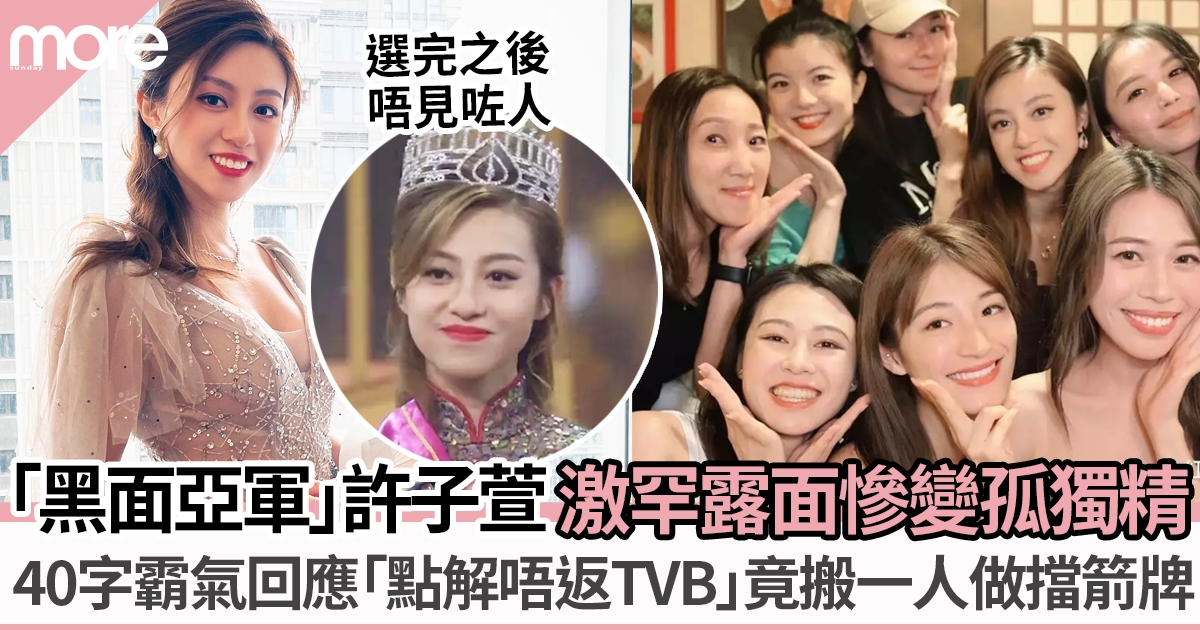 「黑面亞軍」許子萱激罕露面港姐聚會  回應被追問「點解唔返TVB」