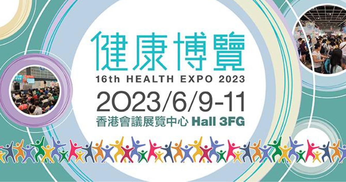 健康博覽2023｜免費門票領取方法+參展商+活動！6.9一連3日會展舉行