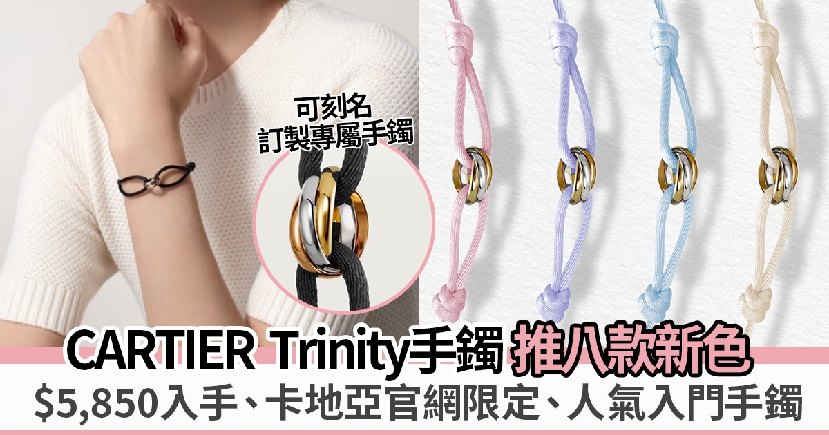 官網網購限定 | Cartier Trinity手鐲推八款夏日新色：百搭易襯、年輕時尚