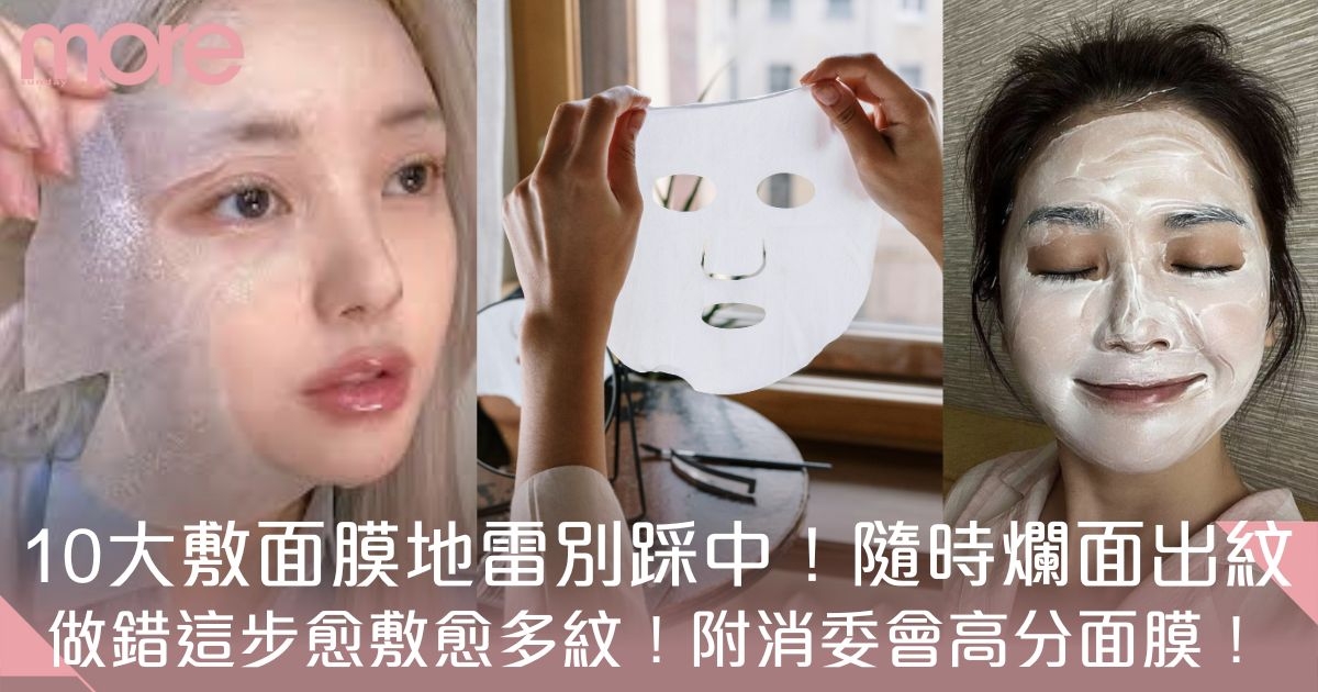10大敷面膜誤區｜做錯這步愈敷愈多乾紋細紋！附7款消委會高分面膜推薦