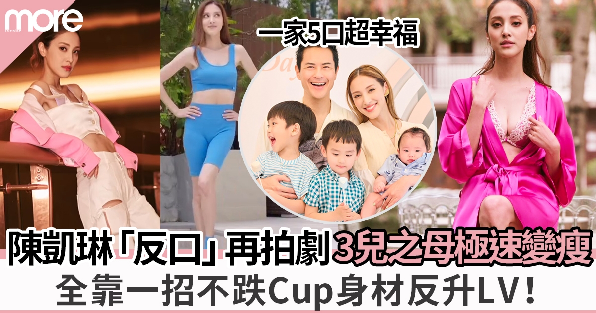 31歲陳凱琳劇癮難止「反口」又拍劇 三兒之母身材再升LV！