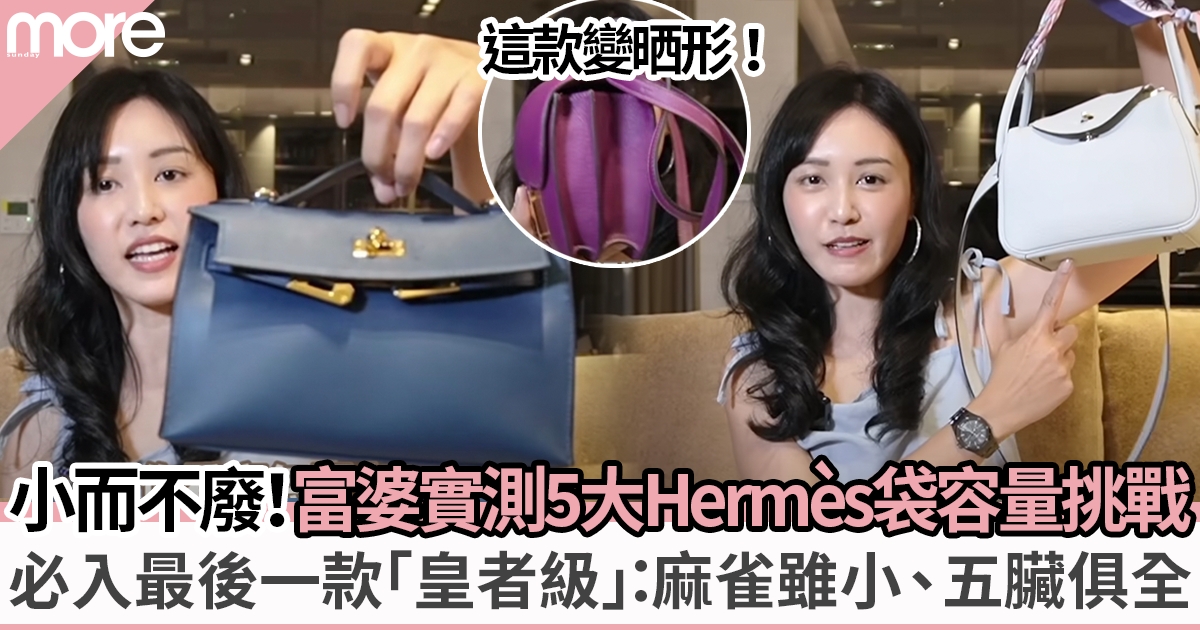 Hermès小廢包攻略 必入這款「小而不廢」！富婆實測5款手袋實用性