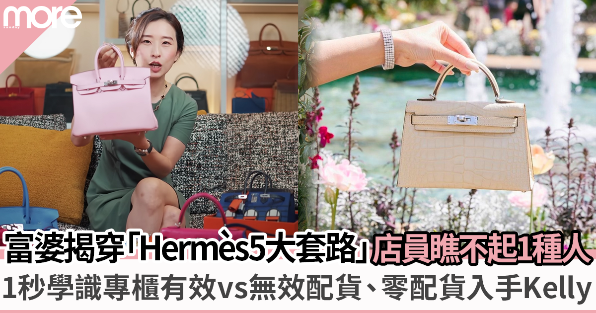 富婆揭「Hermès專櫃5大破解技巧」輕鬆入手Birkin、Kelly、Picotin等