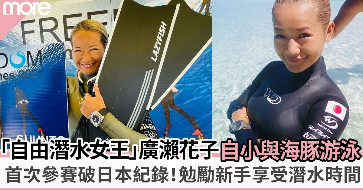 自小與海豚游泳 屢創世界記錄 「自由潛水女王」廣瀨花子