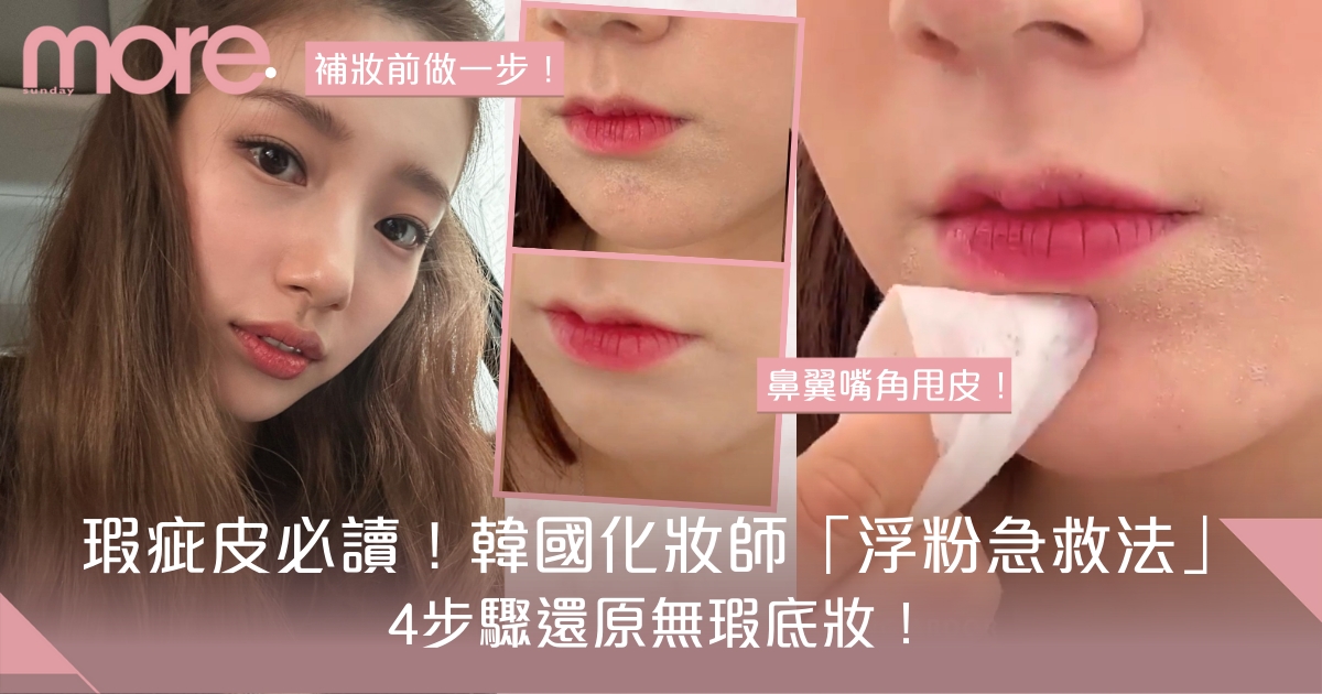 脫妝浮粉怎麼辦？告別浮粉！打造全天候服貼妝容的方法