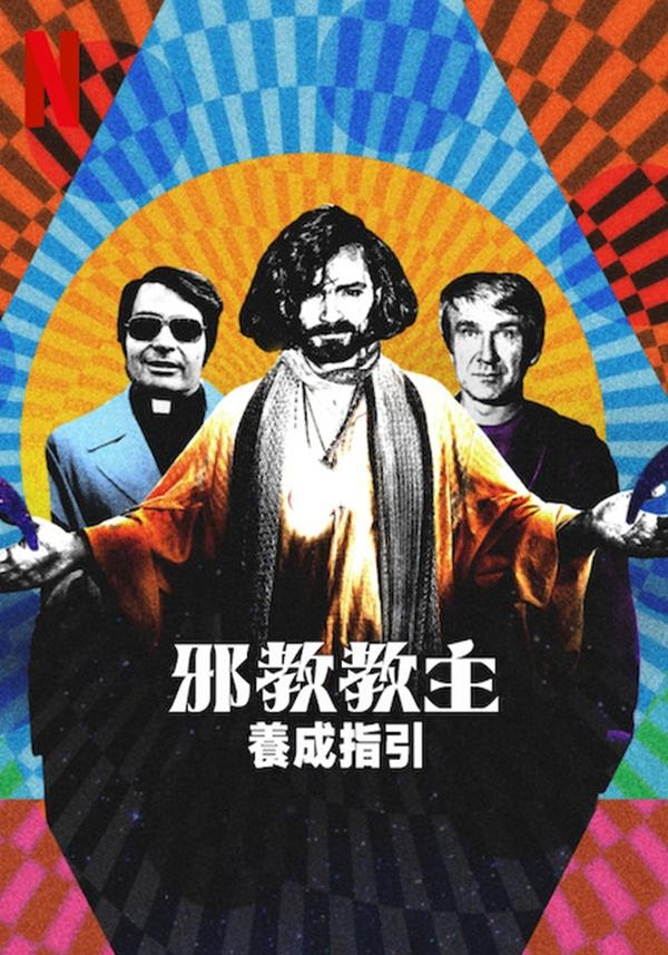 邪教教主養成指引