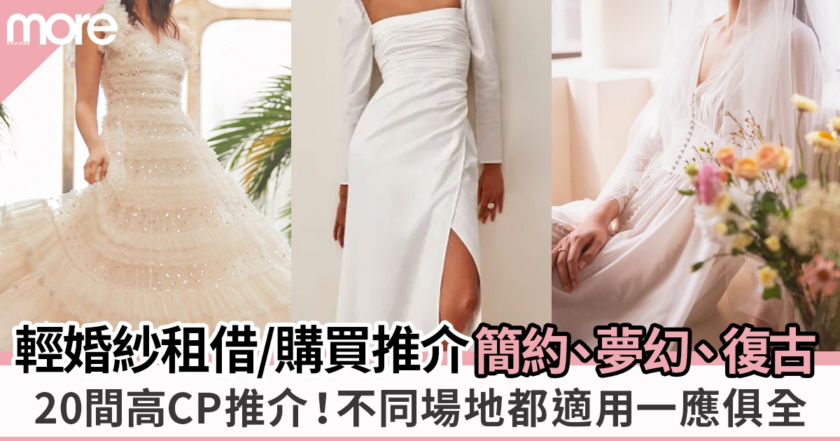 輕婚紗租借/購買7大品牌+款式推介！香港網購20款簡約婚紗