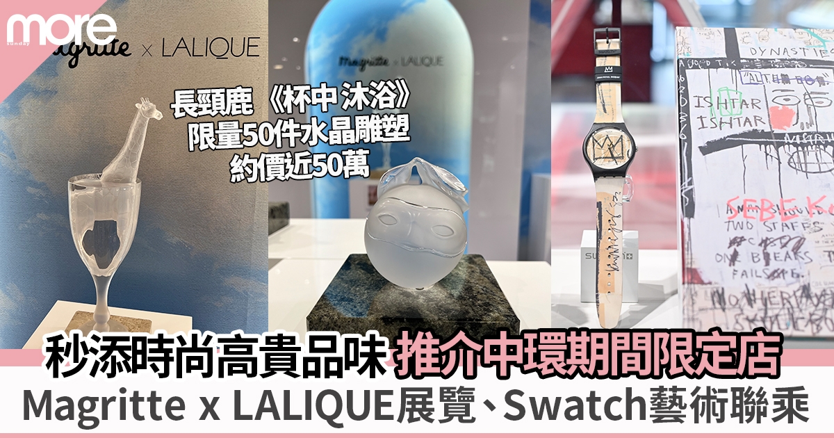 鑑賞藝術添品味 Magritte x LALIQUE水晶、Swatch x JEAN-MICHEL BASQUIAT錶