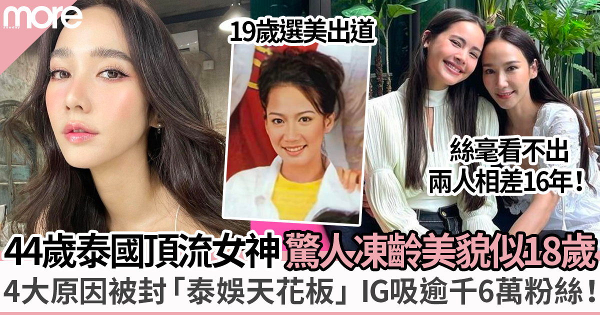 44歲「泰國頂流女神」AumP驚人凍齡美貌似18！ IG狂吸1,600萬粉絲
