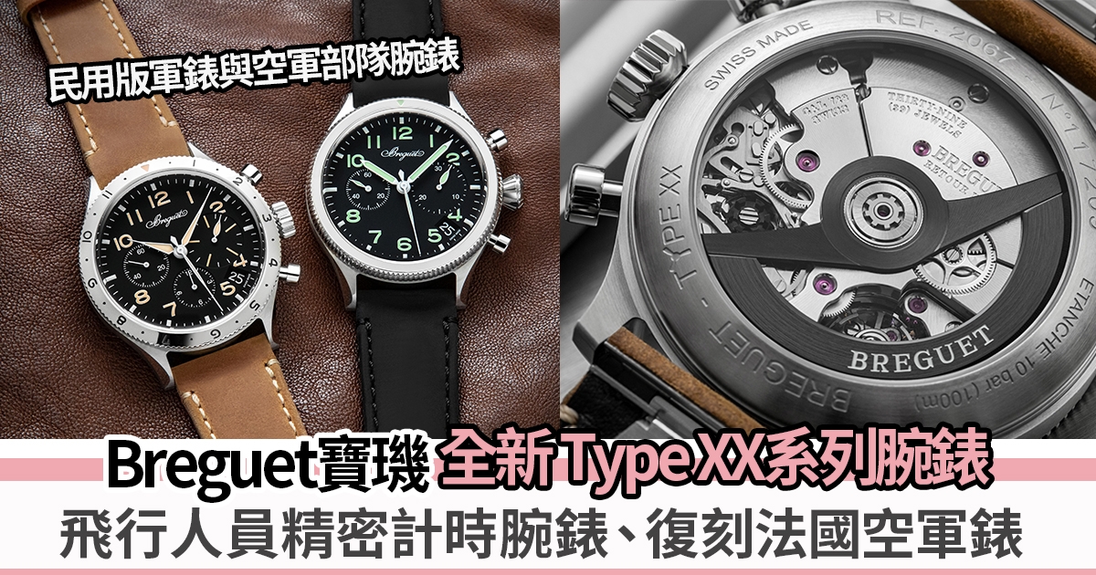 人氣收藏、復刻法國空軍錶 | Breguet寶璣全新 Type XX系列腕錶