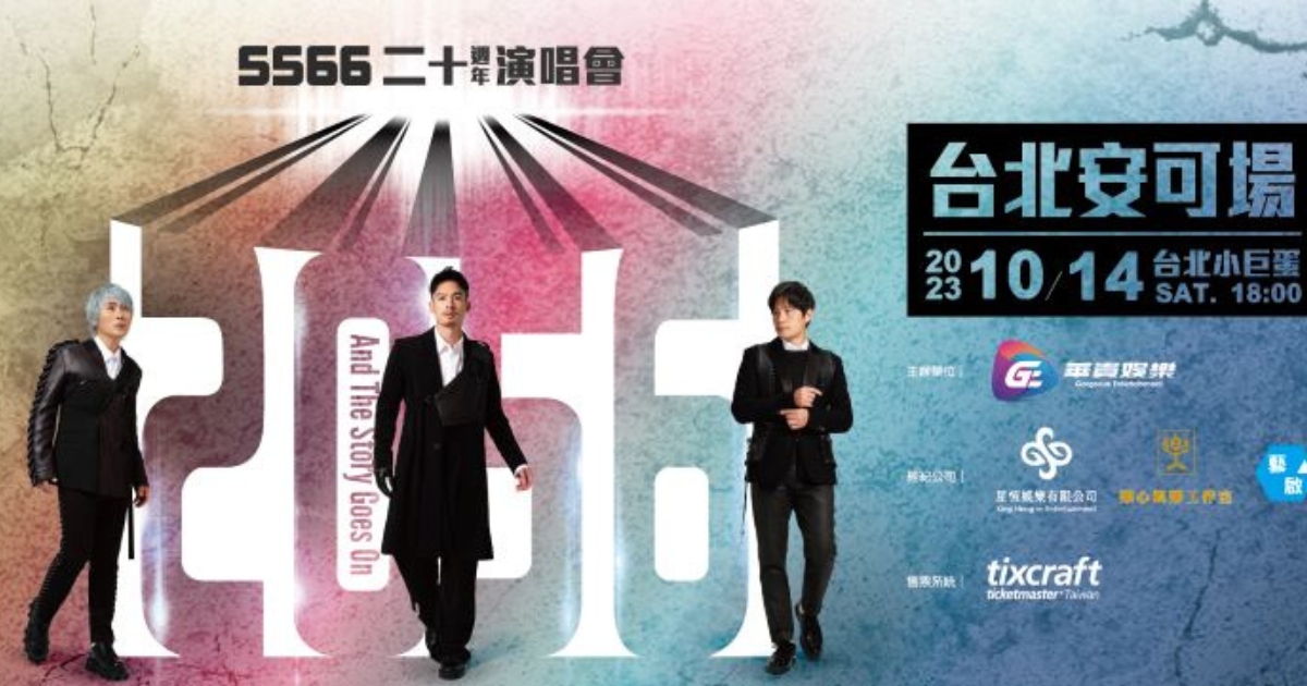 5566演唱會台北2023｜台灣門票售票時間+連結+票價+座位圖整理