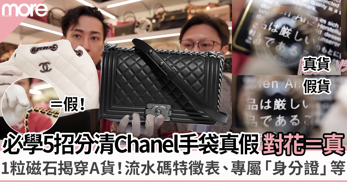 名牌手袋分辨真假攻略：5招即分清Chanel手袋真假 生產卡「長這樣」＝假！