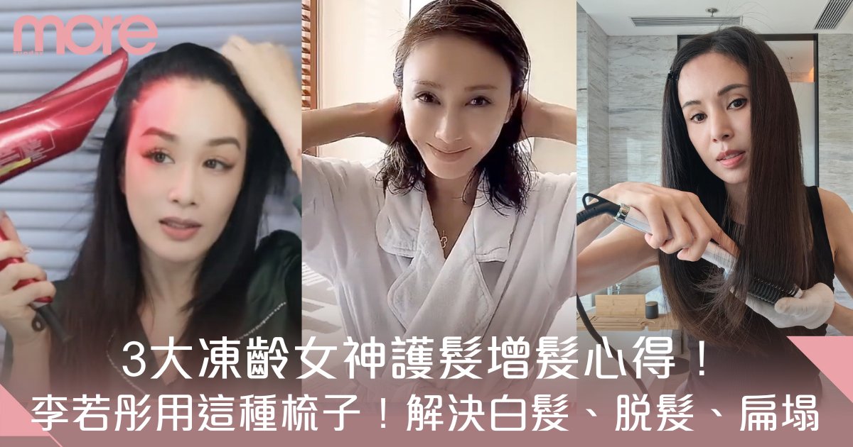 黎姿、李若彤、鍾麗緹護髮增髮心得：解決白髮、脫髮、開叉毛燥、扁塌