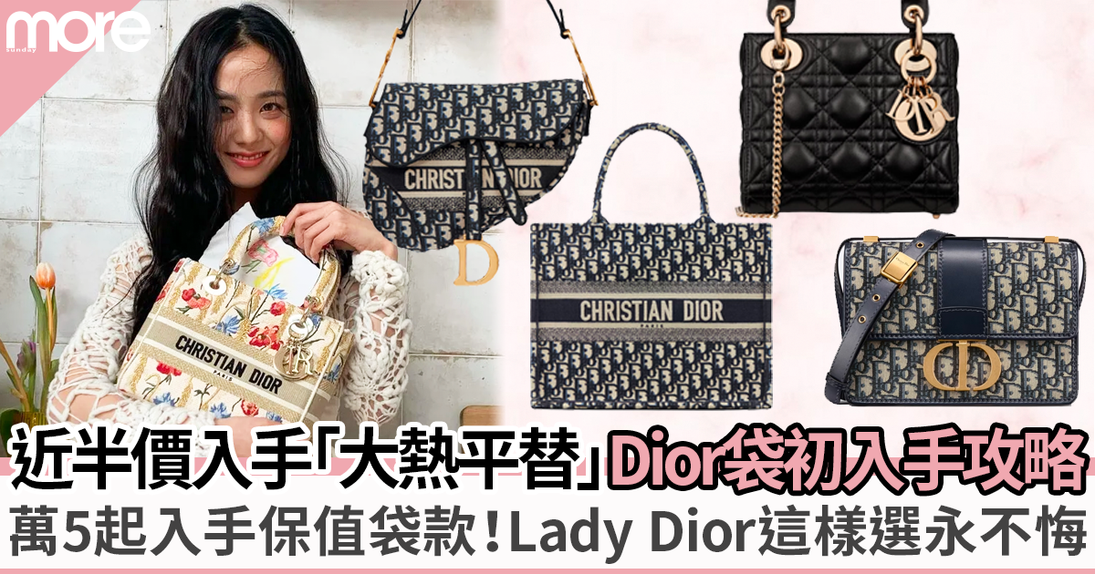 Dior手袋絕密初入手攻略！11大保值實用袋款Lady Dior、Book Tote等