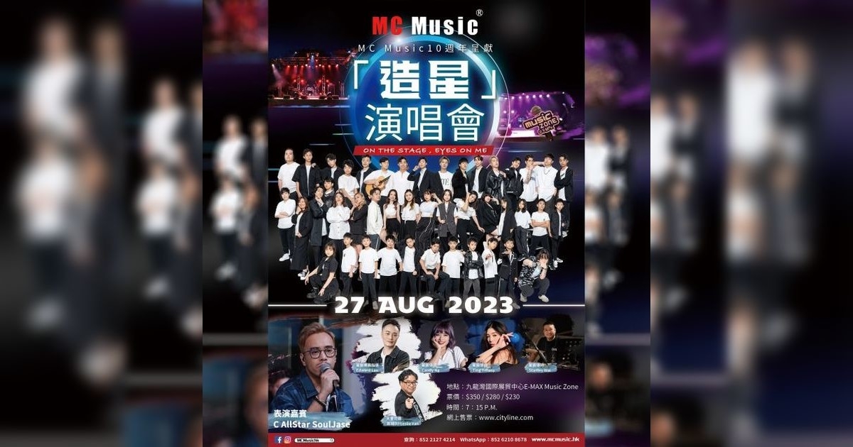 MC Music 《造星》演唱會2023