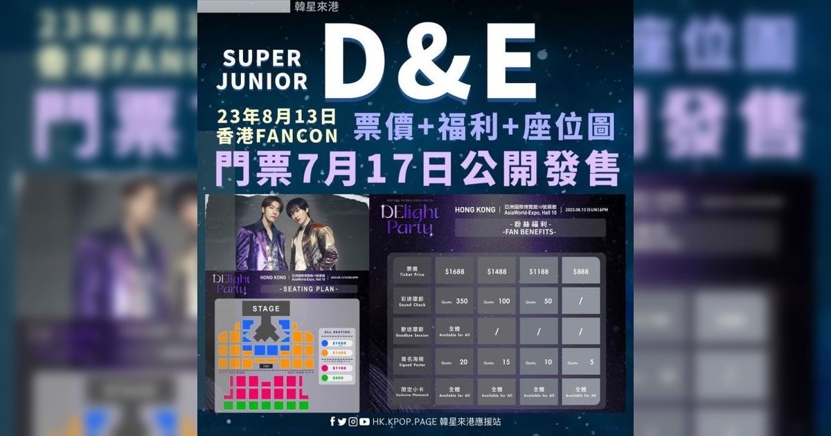 Super Junior D&E香港演唱會2023｜見面會門票7.17公開發售連結！附座位表