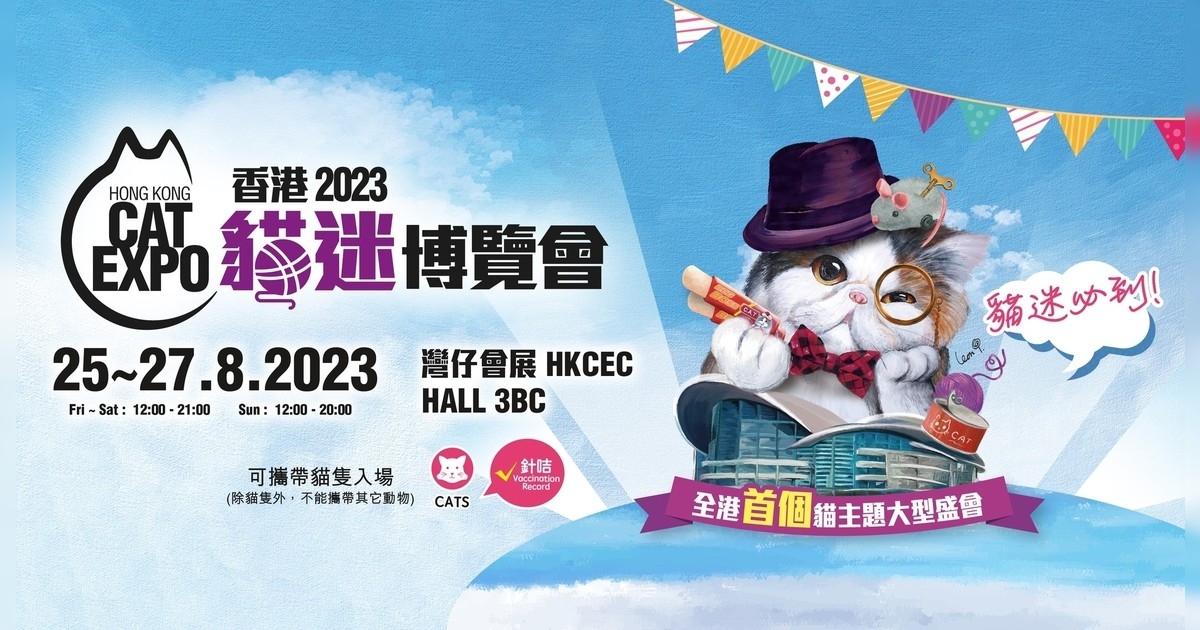 貓展2023｜免費門票！香港貓迷博覽會8月會展貓咪入場指引