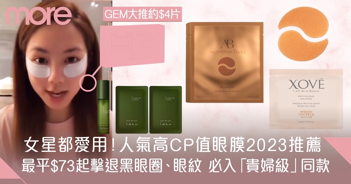 眼膜推薦2023｜$73起擊退黑眼圈、淡眼紋 7大高CP值人氣專櫃及平價眼膜！
