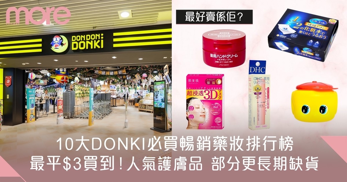 DONKI必買藥妝排行榜Top10：暢銷人氣護膚品清單推介