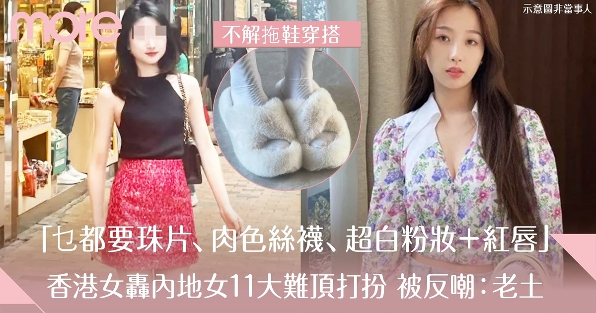 香港女力數11大內地女難頂打扮「乜都要珠片、肉色絲襪勁老土」惹陸網民反嘲