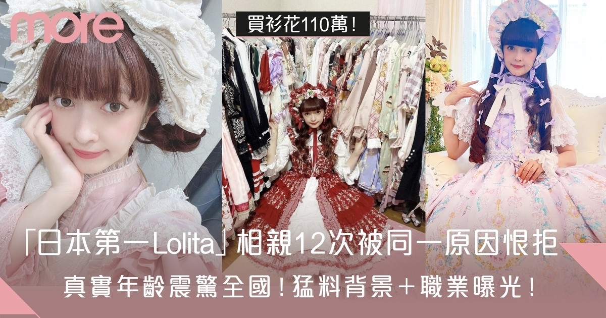 日本「Lolita公主」一年365日穿裙出門！相親12次被同一個原因狠拒