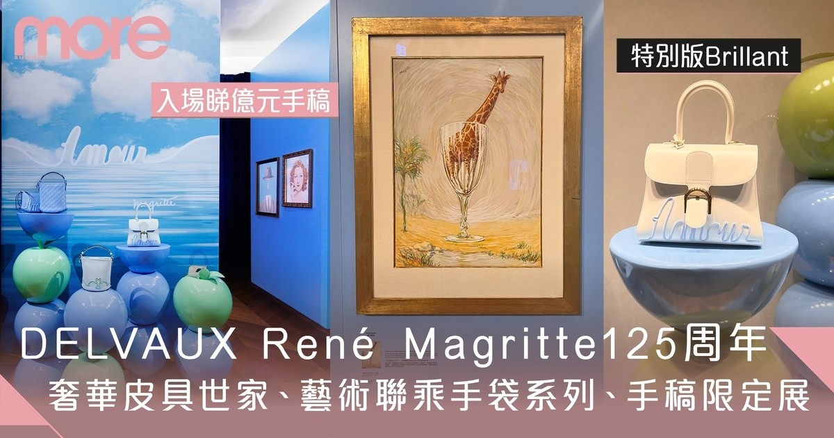 億元手稿期間限定展！Delvaux René Magritte 125周年限定系列