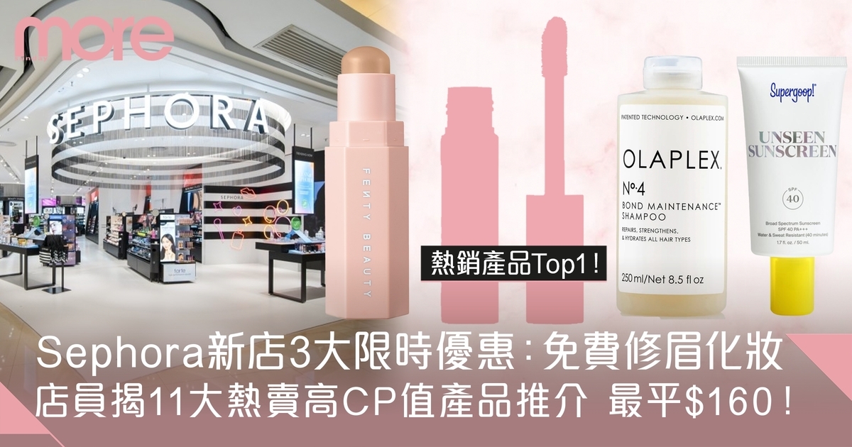 Sephora apm新店3大優惠+店員揭11大人氣熱賣高CP值產品推介 ！
