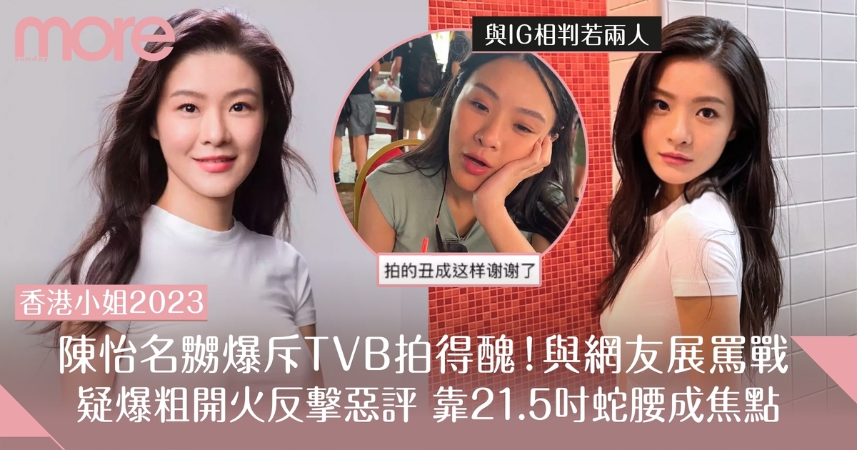 香港小姐2023｜陳怡名開火與網民掀罵戰 投訴TVB拍得太「醜」反被嘲！