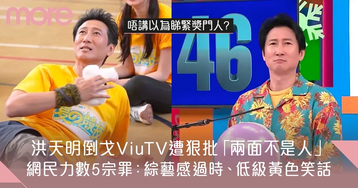 全星暑假｜洪天明倒戈ViuTV遭狠批「5宗罪」：綜藝感太過時