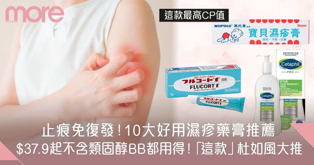 濕疹藥膏推薦｜香港不含類固醇9大推介 止痕降紅免復發+保濕！