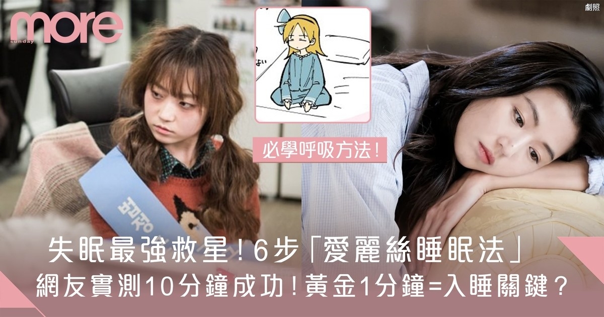 失眠如何入睡？日本「愛麗絲睡眠法」網友親試10分鐘立刻入睡！