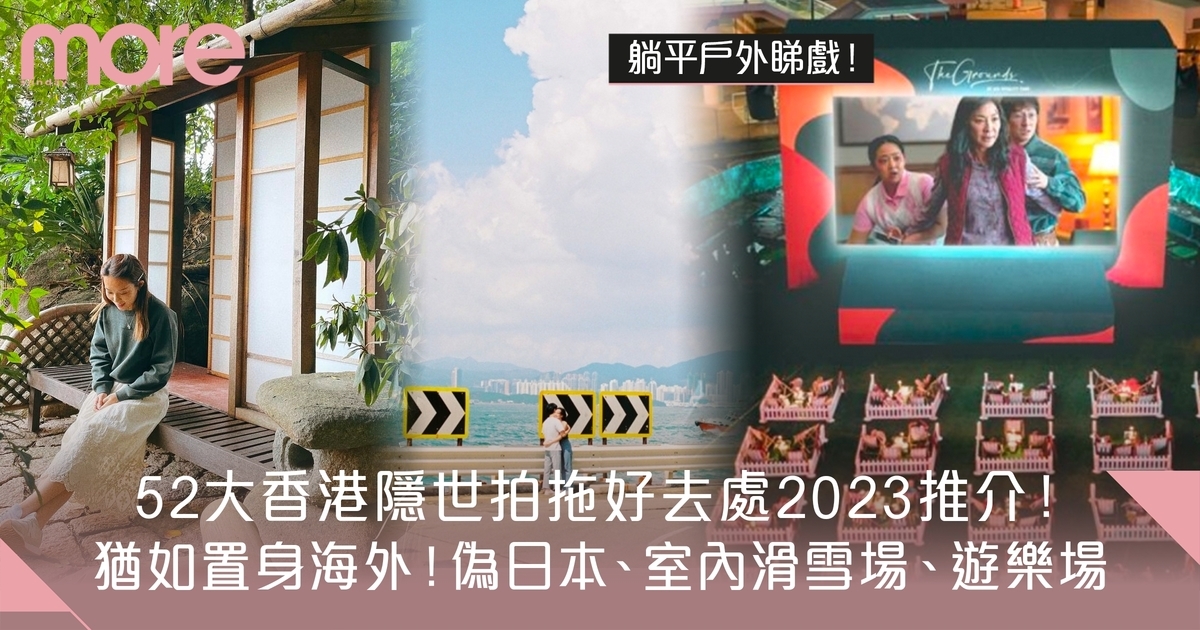 拍拖好去處2023｜香港室內免費52大情侶活動景點！港島/九龍/新界