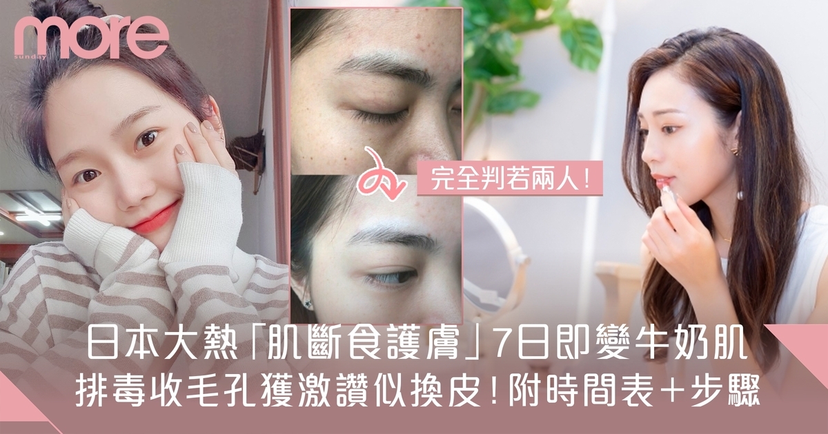 肌斷食護膚法日本大熱：減少暗瘡濕疹 突破護膚品停滯期！ 網民：像換了張臉