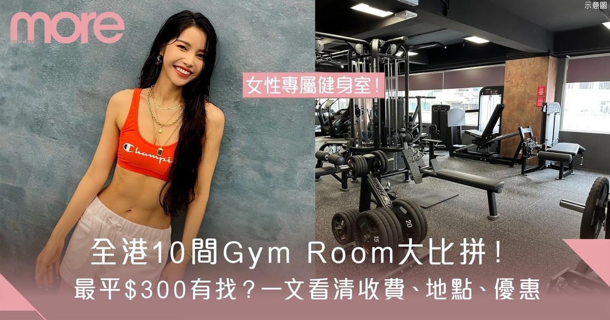 Gym Room推介｜全港10大健身室比拼：女性專屬！附收費、地點、優惠