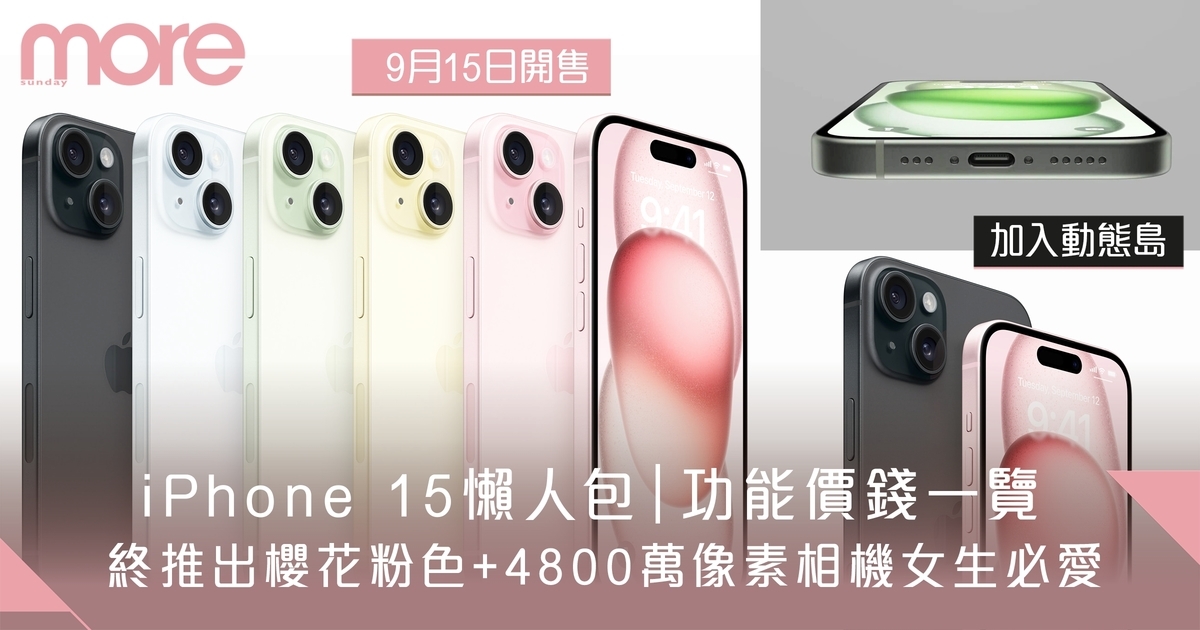 iPhone 15懶人包｜上市日期/價錢/顏色/新功能！15/15 Plus