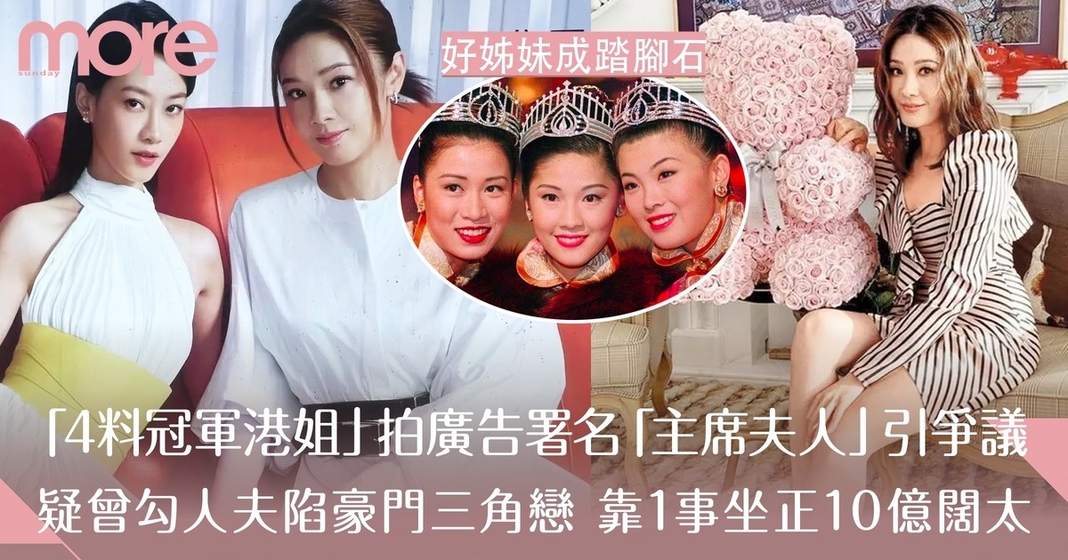 翁嘉穗97年四料香港小姐冠軍出山拍廣告 署名「集團主席夫人」惹爭議