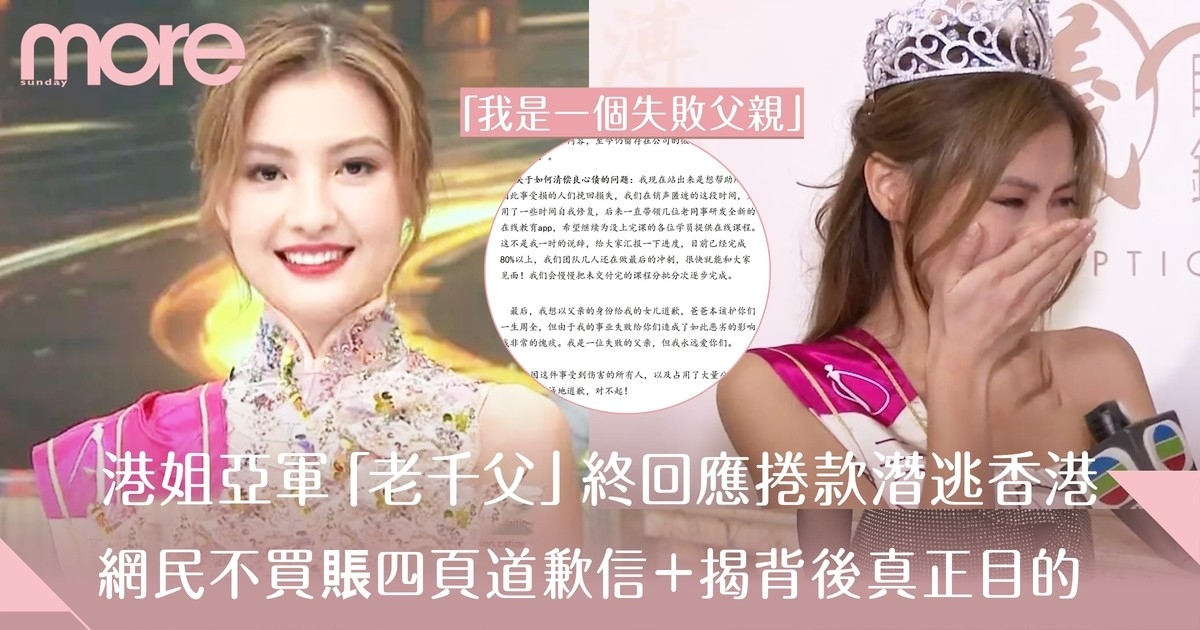 香港小姐王怡然父親發道歉信 直言：我是一位失敗的父親