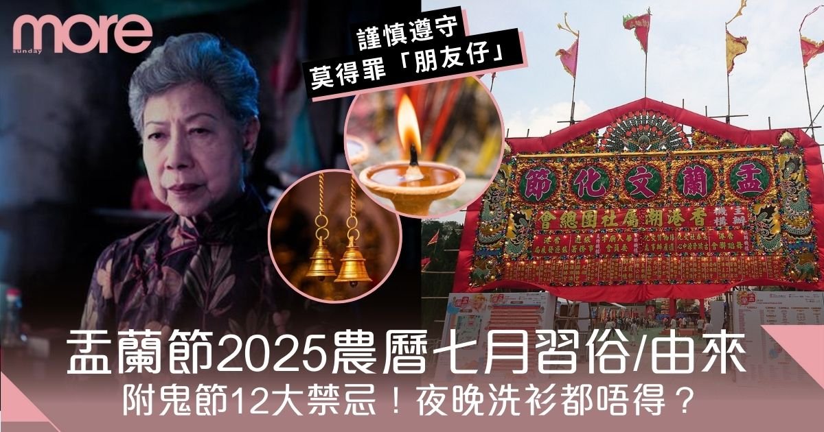 盂蘭節2025｜農曆七月習俗/由來/鬼節12大禁忌！夜晚洗衫都唔得？