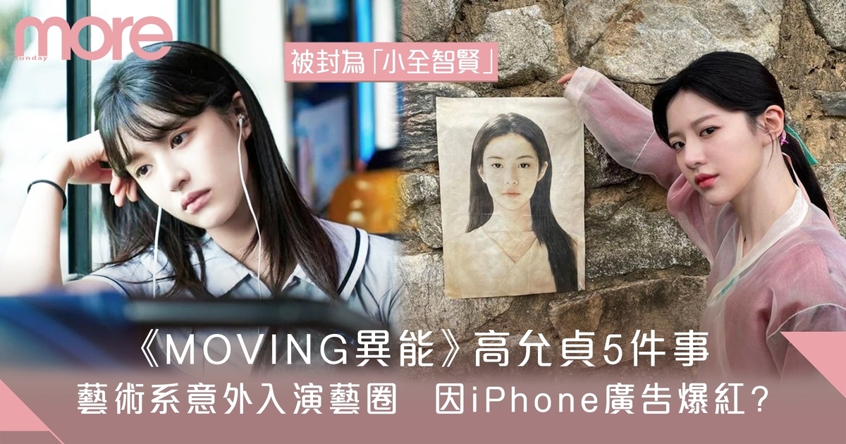《MOVING異能》高允貞5件事  藝術系意外入演藝圈  因iPhone廣告爆紅？