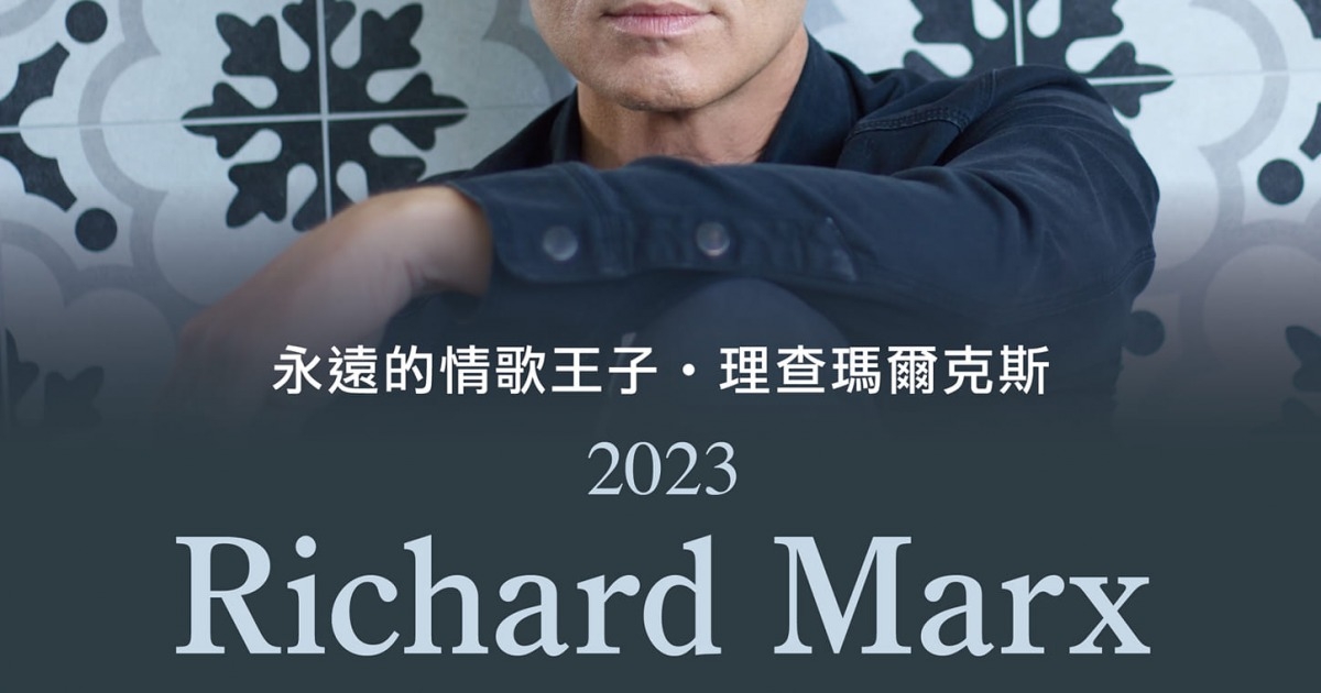 Richard Marx理查瑪爾克斯演唱會高雄場｜高雄門票售票連結+票價+座位圖