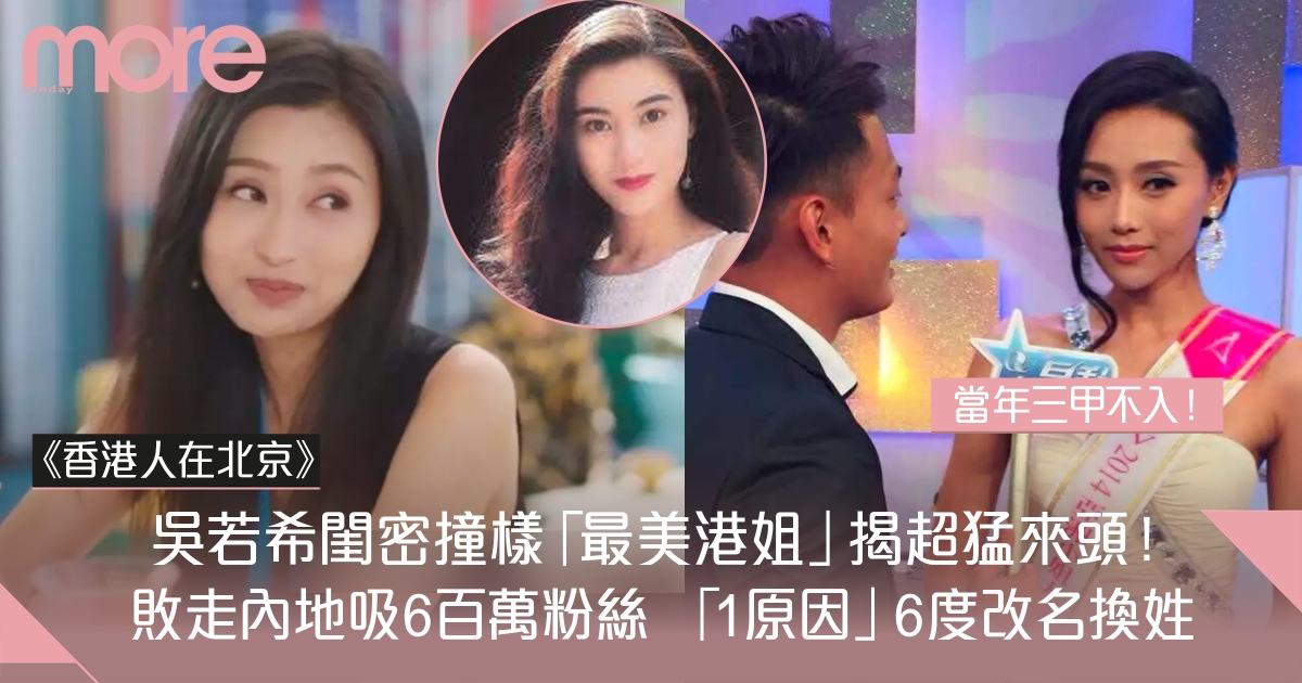 香港人在北京｜吳若希靚女閨密香港選美出身  被指撞樣「最美港姐」