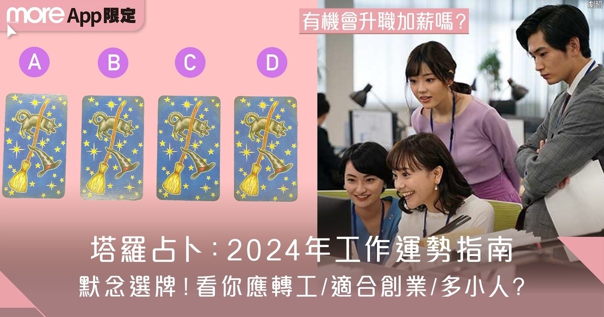 2024年工作運勢塔羅占卜