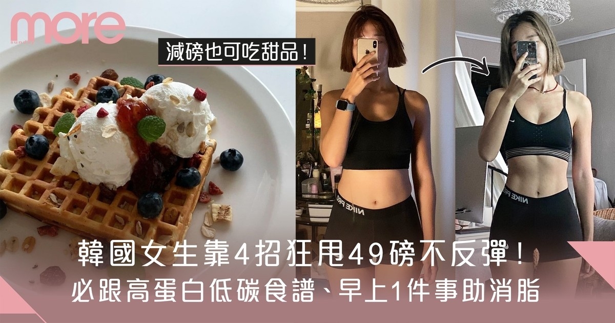 低碳水食譜不反彈！韓國女生靠4個方法甩22kg ：起床飯前必做1件事？
