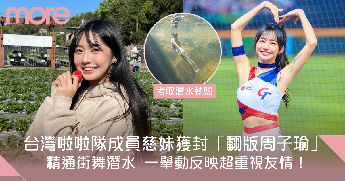 台灣啦啦隊成員慈妹獲封「翻版周子瑜」 一舉動反映超重視友情